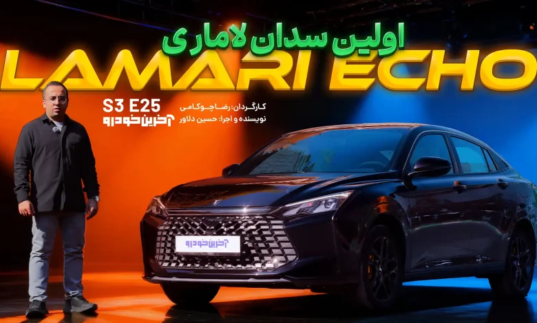 لاماری اکو ؛ ویدیوی تست و بررسی + مشخصات فنی