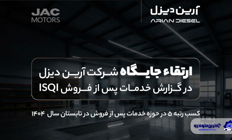 ارتقاء جایگاه آرین‌دیزل در گزارش خدمات پس از فروش ISQI