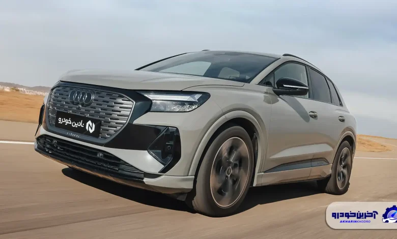 شرایط فروش خودروی آئودی Q4 اعلام شد - آذر 1404