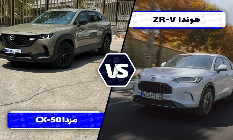 مقایسه جامع هوندا ZR-V و مزدا CX-50 ؛ تقابل شاسی بلند های جذاب ژاپنی