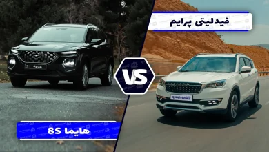 مقایسه فیدلیتی پرایم و هایما 8S ؛ دو راهی برای انتخاب کراس اوور خانواده